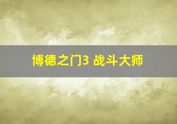 博德之门3 战斗大师